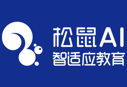 松鼠ai智适应教育投资$60~80万立即了解