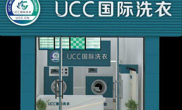 UCC国际洗衣加盟拥有好生意 投资开店更轻松