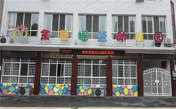 滦县金色摇篮幼儿园图片