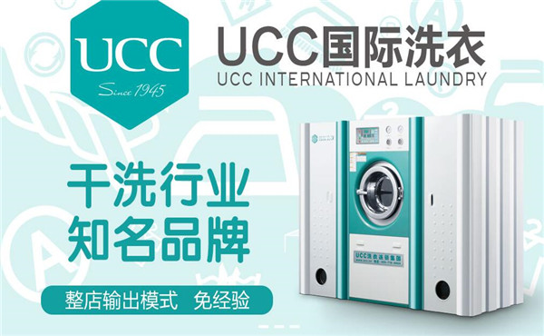 ucc国际洗衣加盟